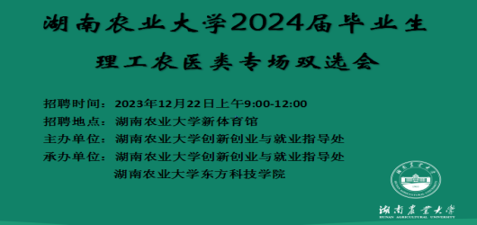 湖南农业大学2024届毕业生理工农医类专场双选会